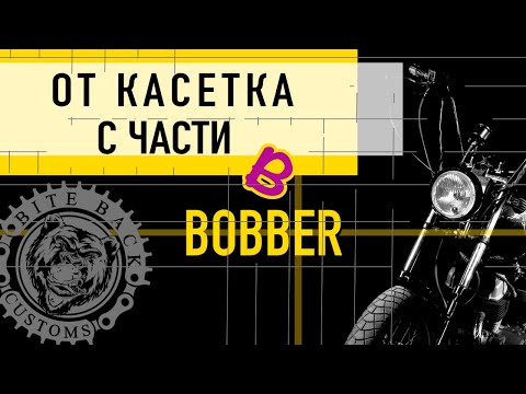Видео: Bite Back Customs - Episode 1 - От касетка с части, в Bobber?