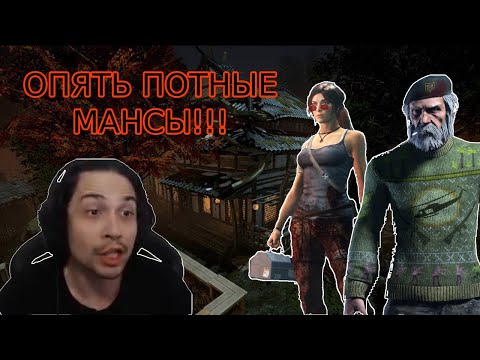 Видео: МАЛДЕР показывает потные МАНСЫ в DBD! Dead by Daylight