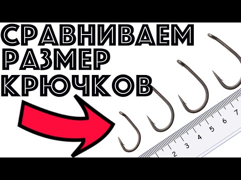 Видео: Крючки для ловли карпа | Размер крючков карпфишинг