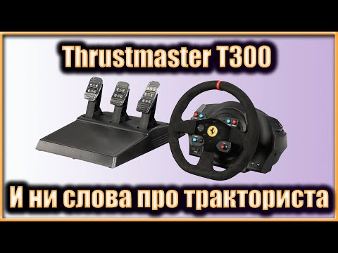 Видео: СИМРЕЙСИНГ ДЛЯ НИЩИХ - ОБЗОР РУЛЯ THRUSTMASTER T300 + ПЕДАЛИ T3PA - АКТУАЛЬНО ЛИ В 2024 ГОДУ?