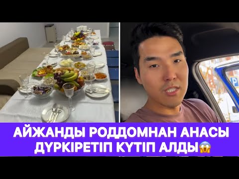 Видео: Айжанды роддомнан анасы дүркіретіп күтіп алды😱