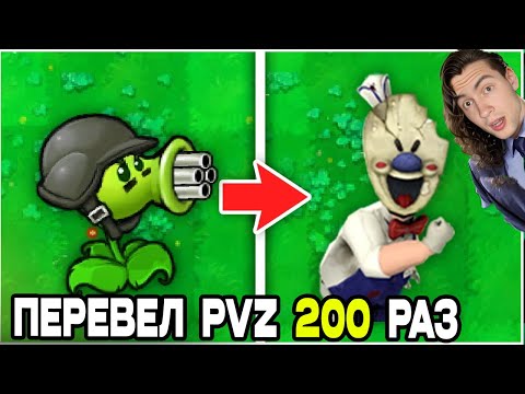 Видео: РЕАКЦИЯ на Я Перевел Plants VS Zombies В Гугл Переводчике 200 Раз... ЕНОТ ПВЗ