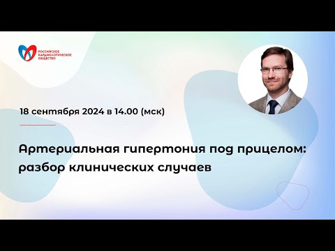 Видео: Артериальная гипертония под прицелом: разбор клинических случаев