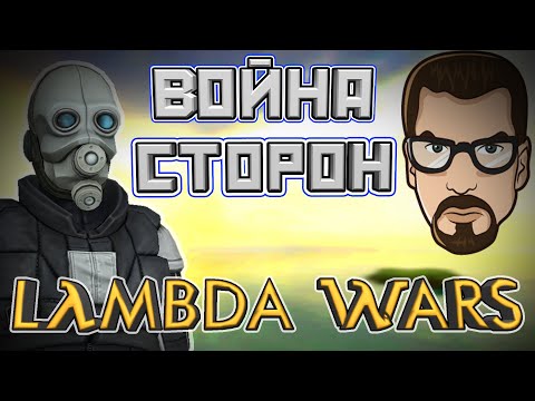 Видео: ЭТОТ МОД — ШЕДЕВР [Lambda Wars ► Half-Life 2]
