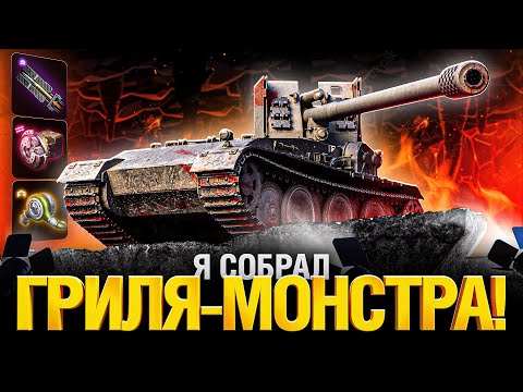 Видео: TurboGrill15 - Суперсборка для нагиба!