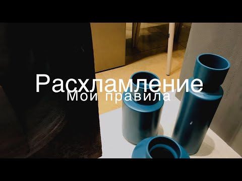 Видео: Расхламление.. мои правила увидеть хлам..