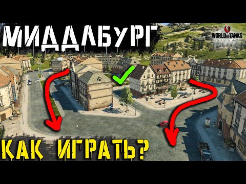 Видео: Как ИГРАТЬ на Карте МИДДЛБУРГ! Ошибки игроков, гайд!