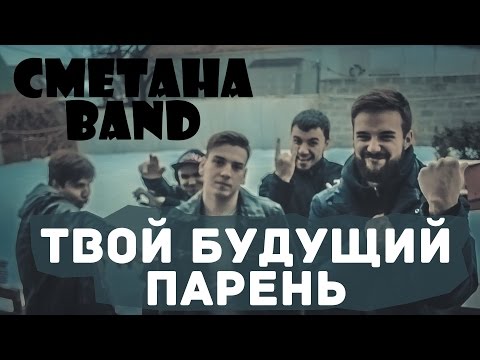 Видео: Твой Будущий Парень - СМЕТАНА band