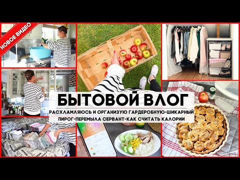 Видео: ТАКОЙ ПИРОГ ВЫ ЕЩЕ НЕ ПЕКЛИ! РАСХЛАМЛЯЮСЬ И ОРГАНИЗУЮ ГАРДЕРОБ/КАК СЧИТАТЬ КАЛОРИИ? ПЕРЕМЫЛА СЕРВАНТ