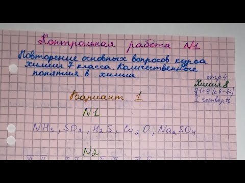 Видео: Контрольная 1 химия 8 класс Вариант 1 стр 4 Повторение основных вопросов курса химии 7 класса