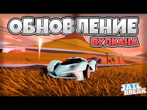 Видео: 🌋Обновление ВУЛКАНА Скоро Выйдет в ДЖЕЙЛБРЕЙК! Новая ЛИМИТКА? / JailBreak в Роблокс