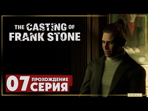 Видео: Странные кольца ➤ The Casting of Frank Stone 🅕 Прохождение #7 | На Русском | PС
