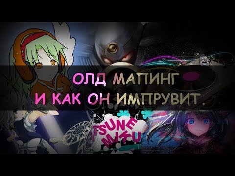 Видео: ИСТОРИЯ ОЛД МАПИНГА И ЧТО ОН ИМПРУВИТ !  Osu!info #2