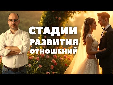 Видео: Стадии развития отношений. Мужской вердикт