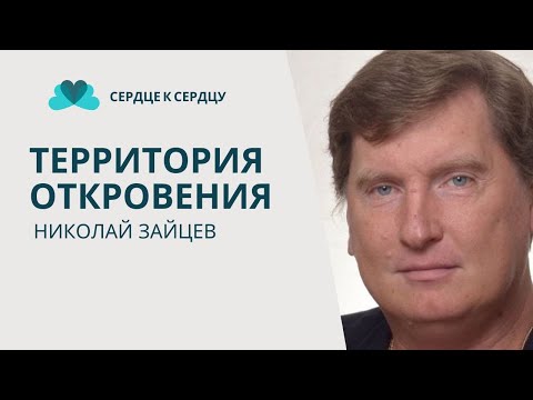 Видео: НИКОЛАЙ ЗАЙЦЕВ - ТЕРРИТОРИЯ ОТКРОВЕНИЯ