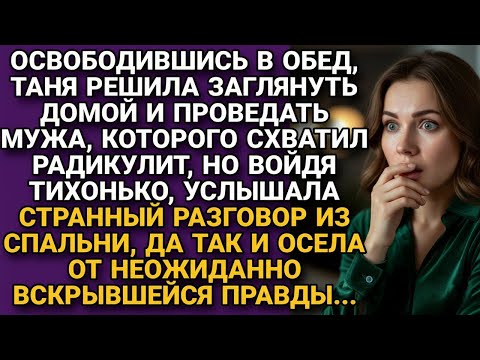 Видео: Зашла проведать мужа в обед, но услышала неожиданный разговор из спальни...