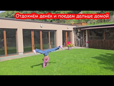 Видео: VLOG Мы устали ехать и решили остаться ещё на один день в Словакии