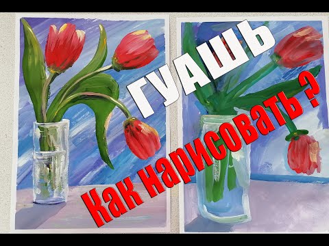 Видео: Рисуем с Любовью Draw with Love Натюрморт Тюльпаны Рисовать просто