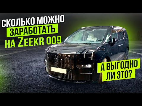 Видео: СМЕНА В ТАКСИ ZEEKR 009