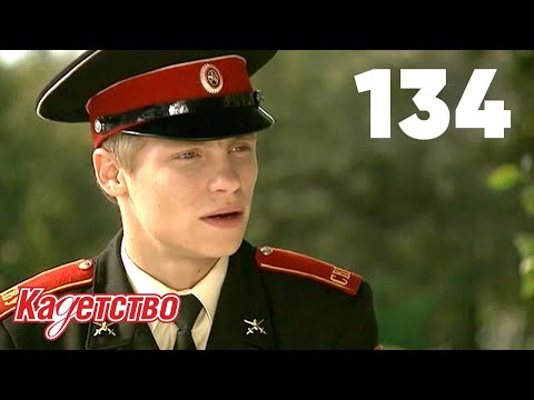 Видео: Кадетство | Сезон 3 | Серия 134