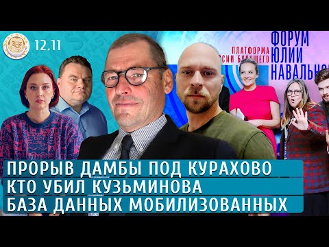 Видео: Прорыв дамбы под Курахово, Кто убил Кузьминова, База данных мобилизованных. Чувиляев, Жирнов