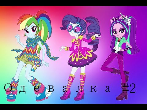 Видео: Одевалка #2/Рэйнбоу Дэш, Рарити, Ария Блейз/Game channel