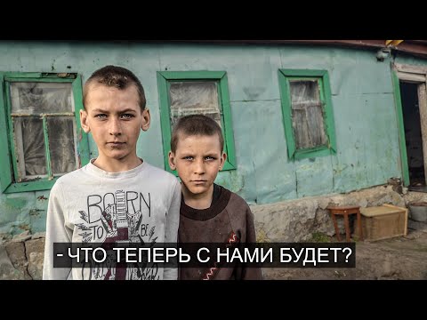 Видео: ЗАБРАЛИ ПАЦАНЯТ ИЗ ДОМА НА ОТШИБЕ. Что теперь с ними будет?