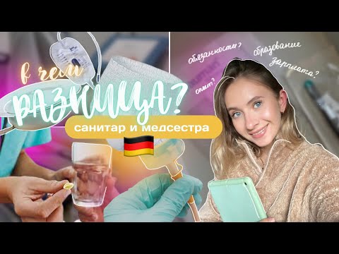 Видео: 🇩🇪ОБЯЗАННОСТИ медсестры и санитара в ГЕРМАНИИ | в чём РАЗНИЦА?👩🏻‍⚕️