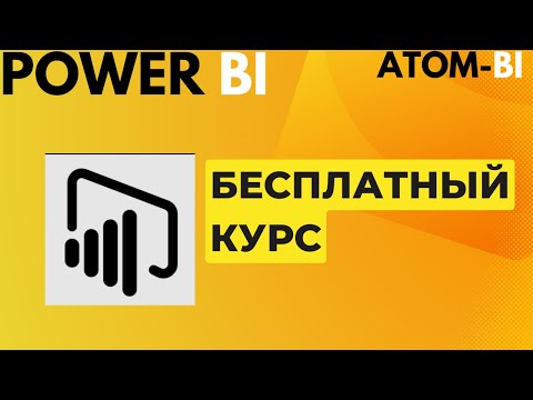 Видео: Power BI  Урок 3-01 Создаем ДДС Cash Flow в Power BI