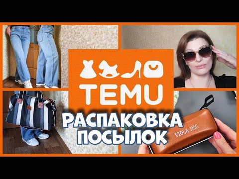 Видео: Распаковка посылок с TEMU ! Примерка.