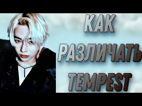 Видео: Учим группу Tempest / Как различать Tempest/ Знакомство с Tempest | Kpop Soul