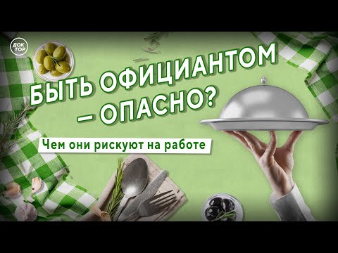 Видео: Чем рискуют официанты на работе. Медицинский репортёр