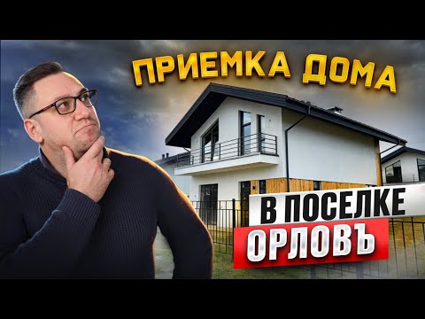 Видео: №164 Приемка дома от застройщика в поселке Орловъ