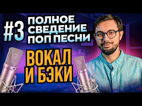 Видео: ПОЛНОЕ СВЕДЕНИЕ ПОП ПЕСНИ. ЧАСТЬ 3: ВОКАЛ И БЭКИ.