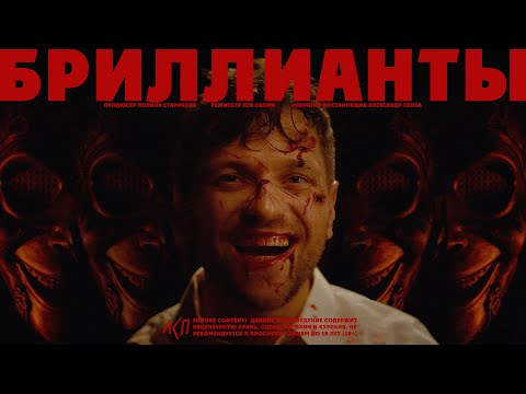 Видео: ЛСП — Бриллианты