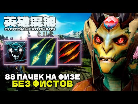 Видео: ИМБАФИЗ 88 ВОЛН БЕЗ ФИСТОВ — CUSTOM HERO CHAOS