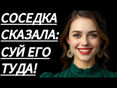 Видео: 🔥 В ТОТ ВЕЧЕР СОСЕДКА УЧИЛА МНОГОМУ... - Истории из жизни, Любовные истории, Аудиорассказ
