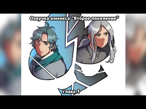 Видео: Озвучка комикса"Второе поколение" 1 глава/Озвучка комикса по 13 карт/