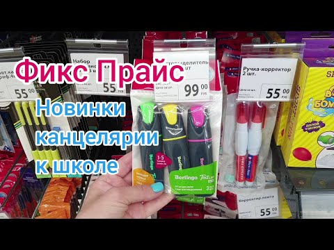 Видео: Канцелярия Фикс Прайс Что привезли к 1 сентября 🤗😳 Что хорошее, а что лучше не брать🙅🏼‍♀️