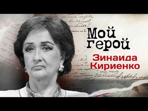 Видео: Памяти Зинаиды Кириенко. Интервью с артисткой