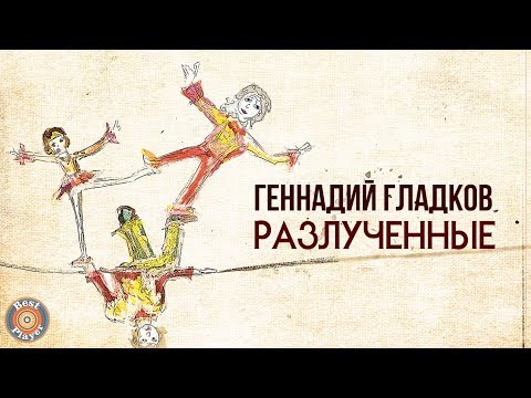 Видео: РАЗЛУЧЕННЫЕ (Часть 1) | Музыка из советского мультфильма (Композитор Геннадий Гладков)