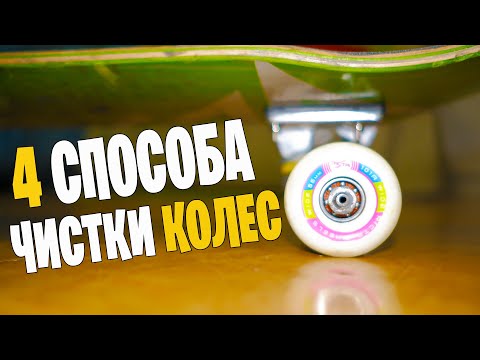 Видео: Как ухаживать за колесами для скейта