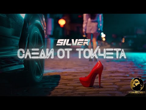 Видео: Silver - Sledi ot tokcheta / Силвър - Следи от токчета