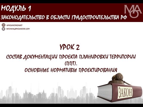 Видео: Курс для градостроителей. Урок 2. Состав документации по планировке территории (ППТ)