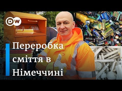 Видео: Куди німці дівають сміття-2: батарейки, старий одяг. Відкривай Німеччину | DW Ukrainian