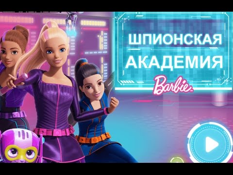 Видео: Игра Шпионская Академия Барби