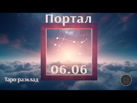 Видео: Портал 06.06 за вашата комуникация🗝️🚪📞