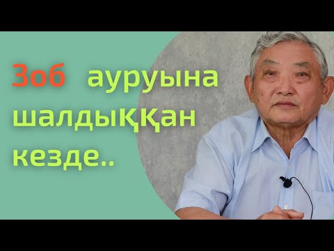 Видео: Зоб ауруы туралы