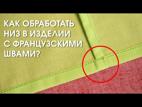 Видео: Как обработать низ в изделии с французскими швами