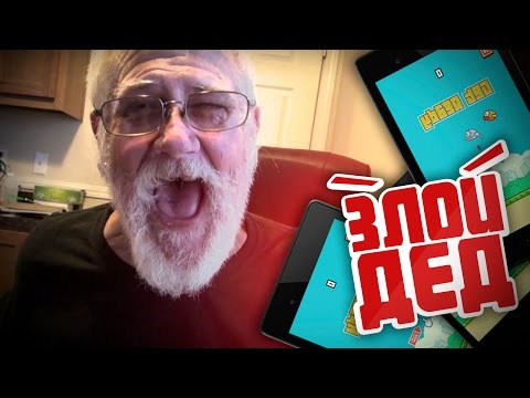 Видео: Злой Дед на русском - Flappy Bird [Нецензурная лексика, только 18+!]
